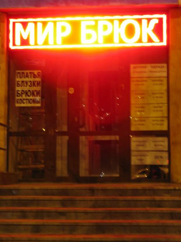 Параллельные миры отечественного маркетинга Параллельные миры отечественного маркетинга вывески, город, другие миры, маркетинг, провинциальный маркетинг, эстетика, юмор
