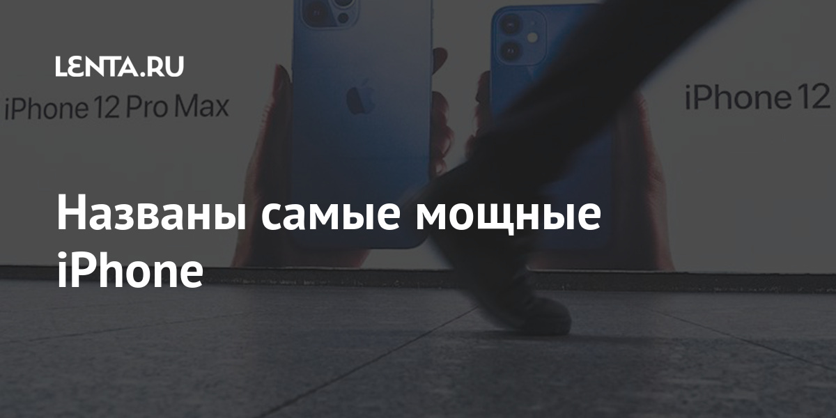 Названы самые мощные iPhone