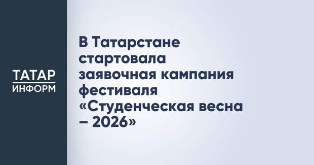 В Татарстане стартовала заявочная кампания фестиваля «Студенческая весна – 2026»
