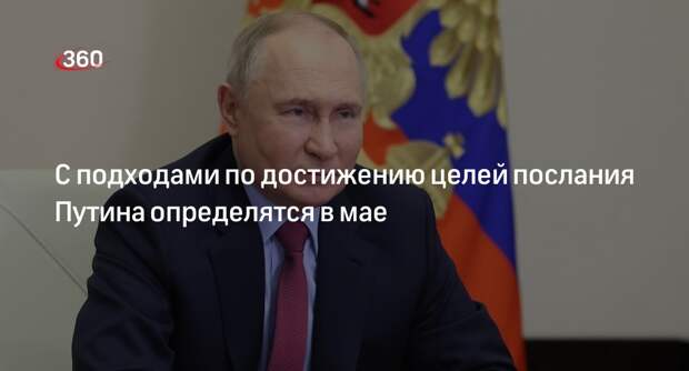 Путин: проекты развития России обсудят в мае