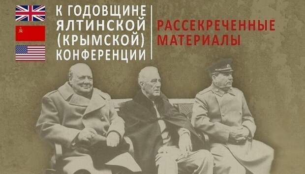 Россия рассекретила решения Ялтинской конференции 1945 года, в том числе, и по Курилам