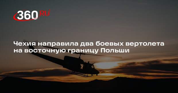 Чехия направила два боевых вертолета на восточную границу Польши