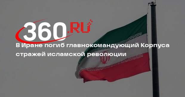 Tasnim: в результате удара Израиля погиб главнокомандующий КСИР Салами