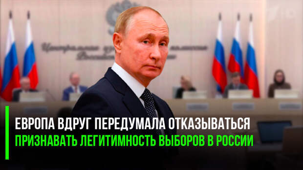 Одумались: признать Путина президентом после 2024 года уже готова почти вся Европа