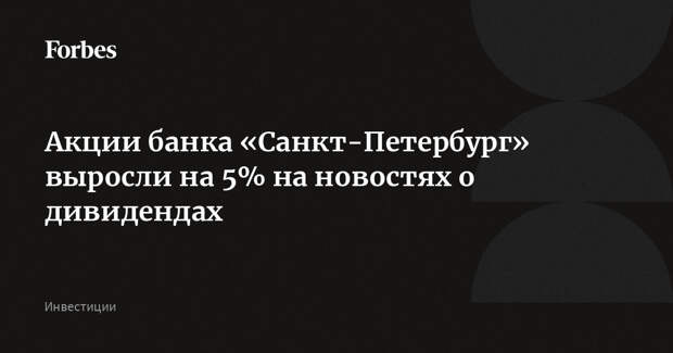 Акции банка «Санкт-Петербург» выросли на 5% на новостях о дивидендах