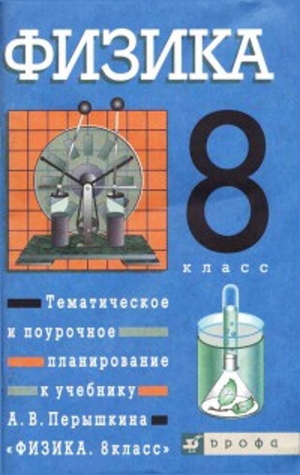 Физика 8 класс 15. Физика 8 класс пёрышкин е.м Гутник. Перышкин и м Гутник физика 8 класс. 8 Класс. Физика.. Поурочное планирование по физике 8 класс перышкин.