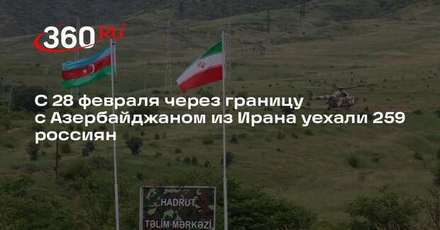 С 28 февраля через границу с Азербайджаном из Ирана уехали 259 россиян