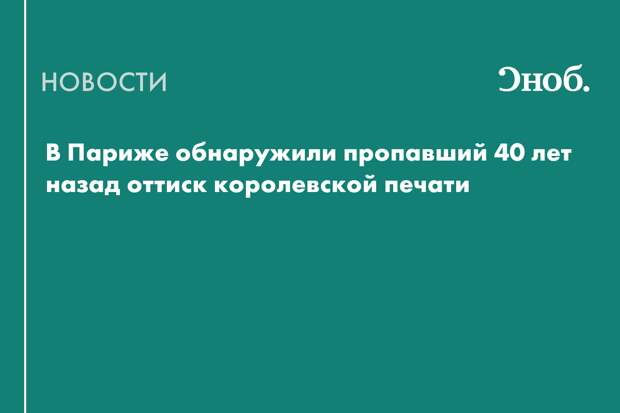 Во Франции нашли оттиск англосаксонской печати XI века