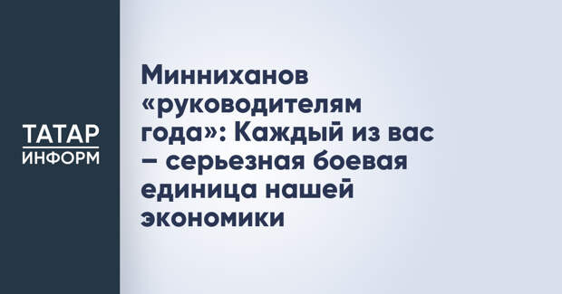 Минниханов «руководителям года»: Каждый из вас – серьезная боевая единица нашей экономики
