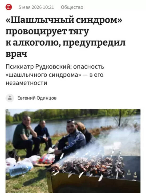 Шашлыки буквально заставляют россиян много пить во время майских - наркологи