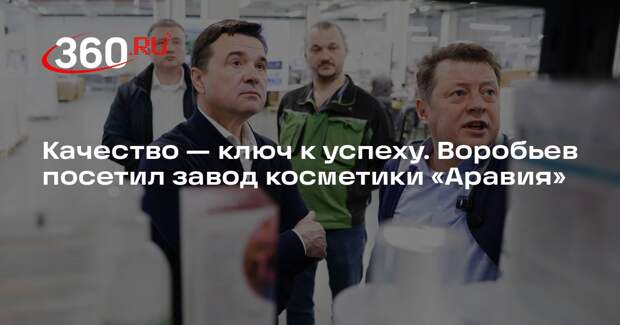 Андрей Воробьев обсудил развитие производства с руководством завода «Аравия»
