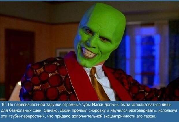 Интересно о фильме "Маска" (11 фото)