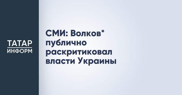 СМИ: Волков* публично раскритиковал власти Украины