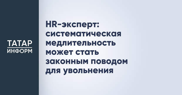 HR-эксперт: систематическая медлительность может стать законным поводом для увольнения