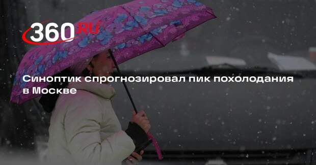 Синоптик Леус: пик похолодания в Москве наступит в понедельник