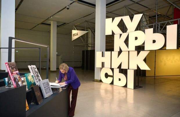 Ольга Любимова побывала на выставке к 100-летию Кукрыниксов