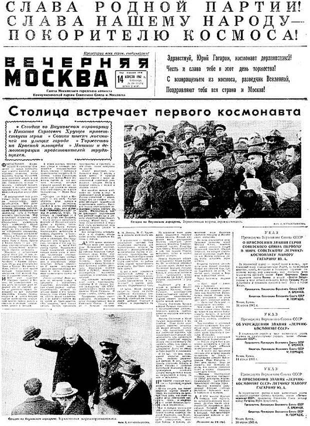 Гагарин на первых полосах