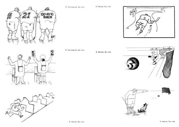 Мастера советской карикатуры о спорте, 1976 год    СССР, история, факты, юмор