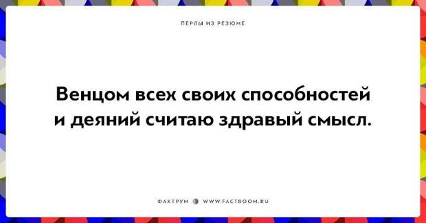 20 незабываемых перлов из резюме оригинальных людей 20 незабываемых перлов из резюме оригинальных людей