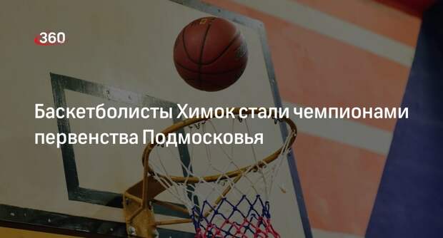 Баскетболисты Химок стали чемпионами первенства Подмосковья