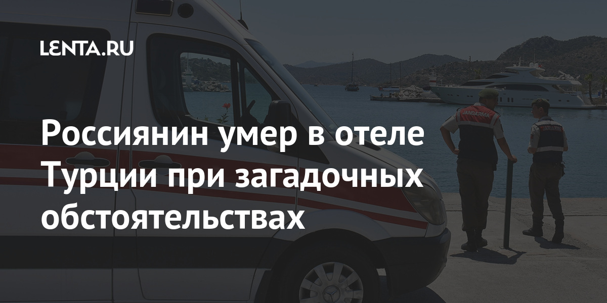 Россиянин умер в отеле Турции при загадочных обстоятельствах