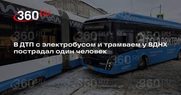 В ДТП с электробусом и трамваем у ВДНХ пострадал один человек