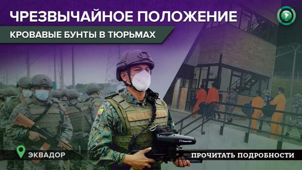 Пять человек погибли в результате тюремной перестрелки в Эквадоре