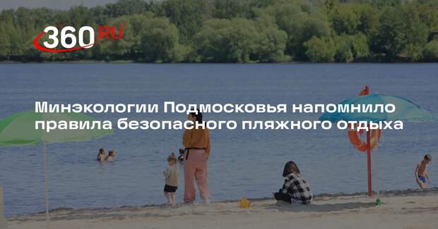 Минэкологии Подмосковья напомнило правила безопасного пляжного отдыха