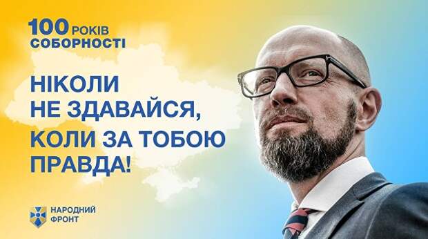 Яценюк по-прежнему не хочет сдаваться. На Украине появились новые плакаты экс-премьера