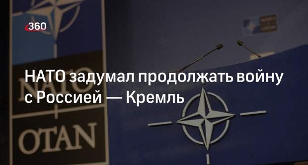 Песков: страны НАТО намерены продолжать войну с РФ в прямом и переносном смыслах