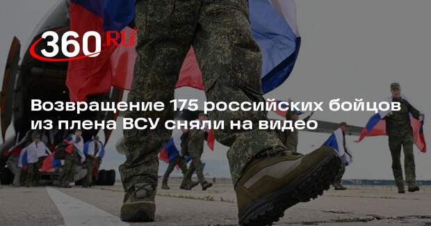 Возвращение 175 российских бойцов из плена ВСУ сняли на видео