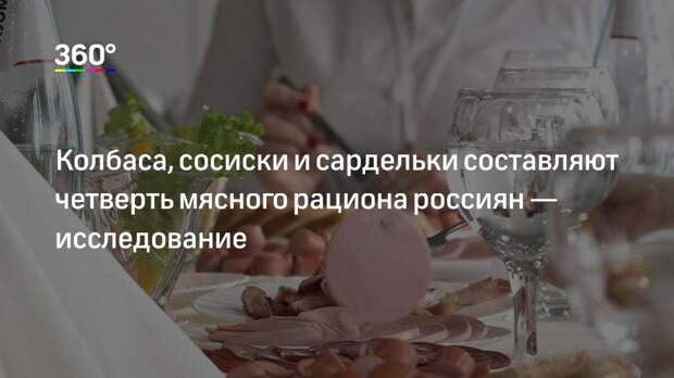 Колбаса, сосиски и сардельки составляют четверть мясного рациона россиян — исследование