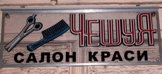 Смешные вывески, объявления и реклама (20 фото)