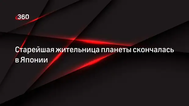 Старейшая жительница планеты скончалась в Японии