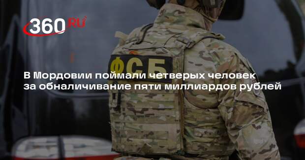 В Мордовии поймали четверых человек за обналичивание пяти миллиардов рублей