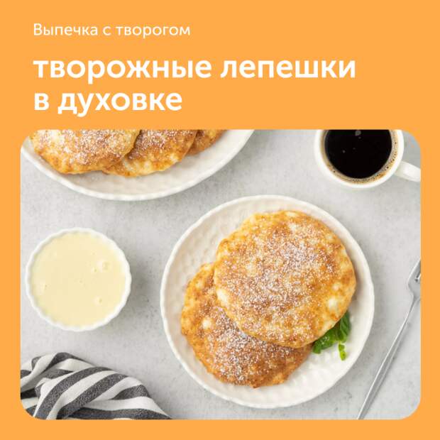 Творожные лепешки в духовке