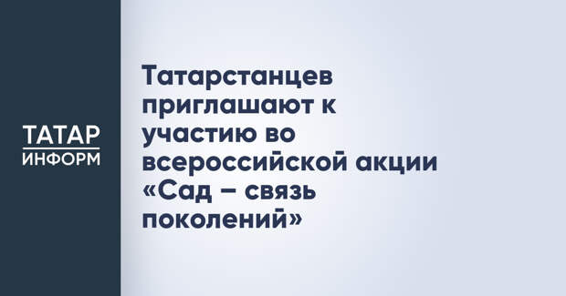 Татарстанцев приглашают к участию во всероссийской акции «Сад – связь поколений»