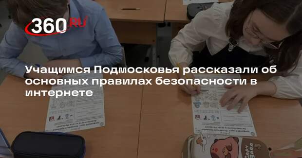 Школьники Подмосковья изучили правила кибербезопасности