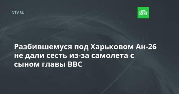 Разбившемуся под Харьковом Ан-26 не дали сесть из-за самолета с сыном главы ВВС
