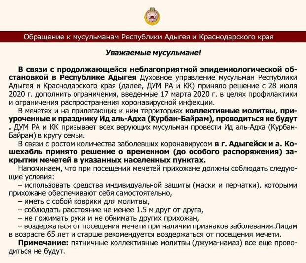 ОБЪЯВЛЕНИЕ МУСУЛЬМАНАМ АДЫГЕИ И КРАСНОДАРСКОГО КРАЯ
