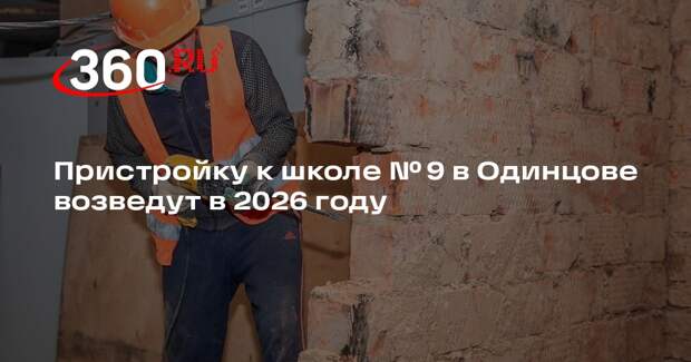 Пристройку к школе № 9 в Одинцове возведут в 2026 году
