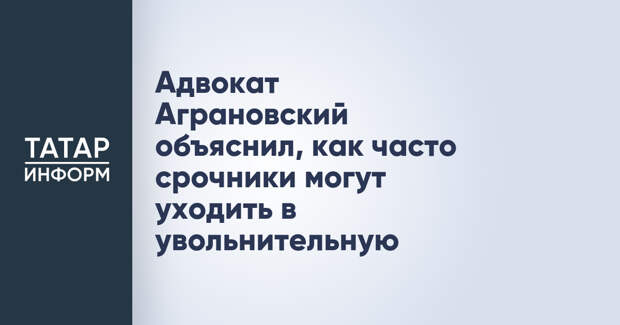 Адвокат Аграновский объяснил, как часто срочники могут уходить в увольнительную