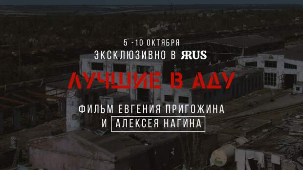 Пользователи ЯRUS станут первыми зрителями фильма Пригожина «Лучшие в аду»