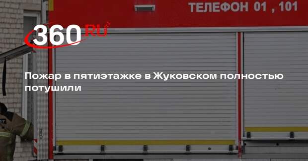 Пожар в пятиэтажке в Жуковском полностью потушили