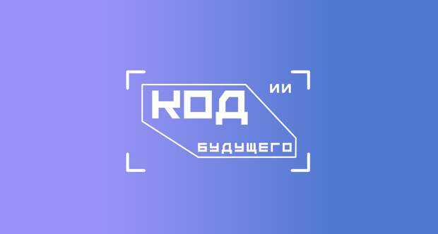 Открылась запись на курсы «Код будущего. Искусственный интеллект» для школьников 8–11-х классов и студентов колледжей