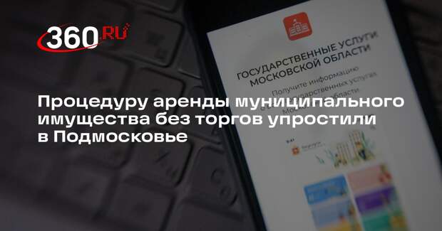 Процедуру аренды муниципального имущества без торгов упростили в Подмосковье