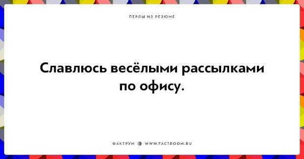 20 незабываемых перлов из резюме оригинальных людей 20 незабываемых перлов из резюме оригинальных людей