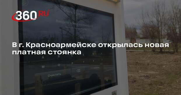 В г. Красноармейске открылась новая платная стоянка