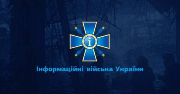 Информационные войска украины