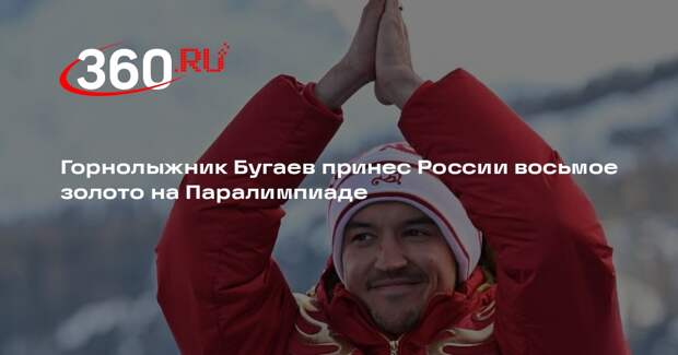 Горнолыжник Бугаев принес России восьмое золото на Паралимпиаде